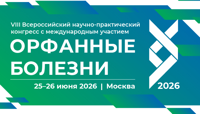 VIII Всероссийский научно-практический конгресс с международным участием «Орфанные болезни»