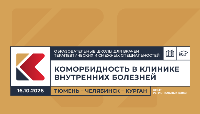 Образовательная школа для врачей терапевтических и смежных специальностей «Коморбидность в клинике внутренних болезней. Опыт региональных школ» Тюмень – Челябинск – Курган