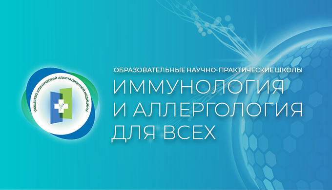 Образовательная научно-практическая школа «Иммунология и аллергология для всех на тему: «Палитра аллергических болезней в рутинной клинической практике. От крапивницы и бронхиальной астмы до пищевой непереносимости и аллергического ринита»
