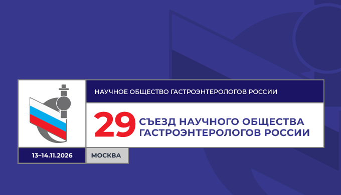 29-й Съезд Научного общества гастроэнтерологов России
