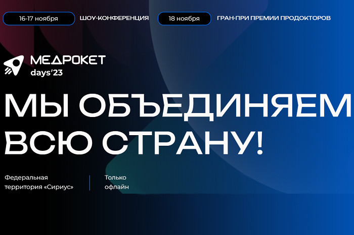 Шоу-конференция МедРокет days'23