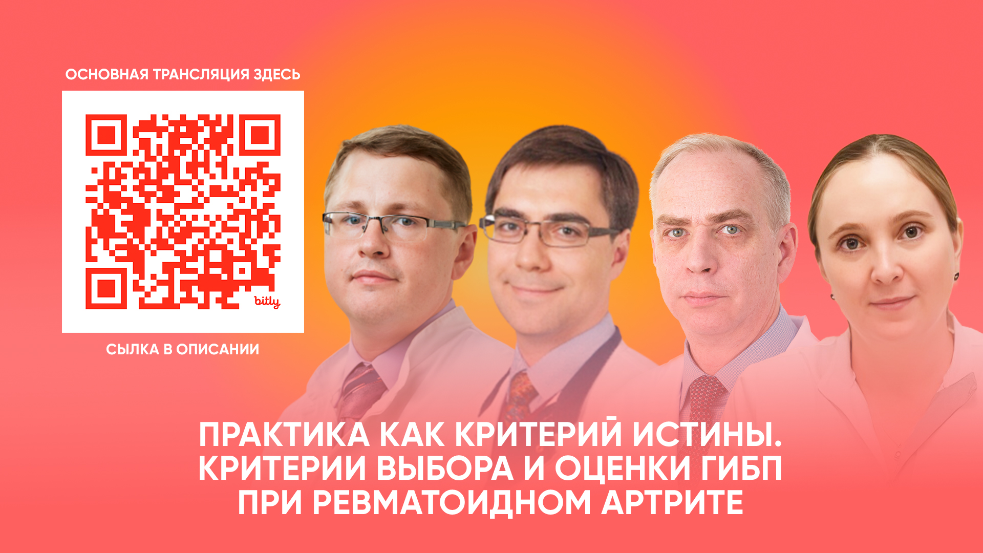 Практика как критерий истины. Критерии выбора и оценки ГИБП при ревматоидном артрите