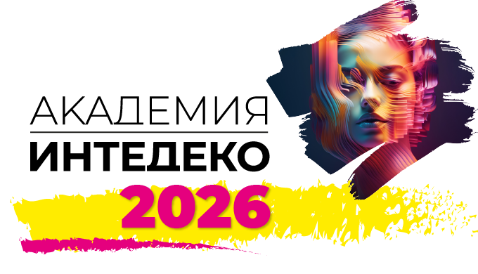 Междисциплинарный образовательный проект «АКАДЕМИЯ ИНТЕДЕКО-2026»