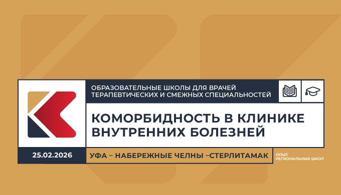 Образовательная школа для врачей терапевтических и смежных специальностей «Коморбидность в клинике внутренних болезней. Опыт региональных школ» Уфа – Набережные Челны – Стерлитамак