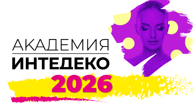 Междисциплинарный образовательный проект «АКАДЕМИЯ ИНТЕДЕКО-2026»