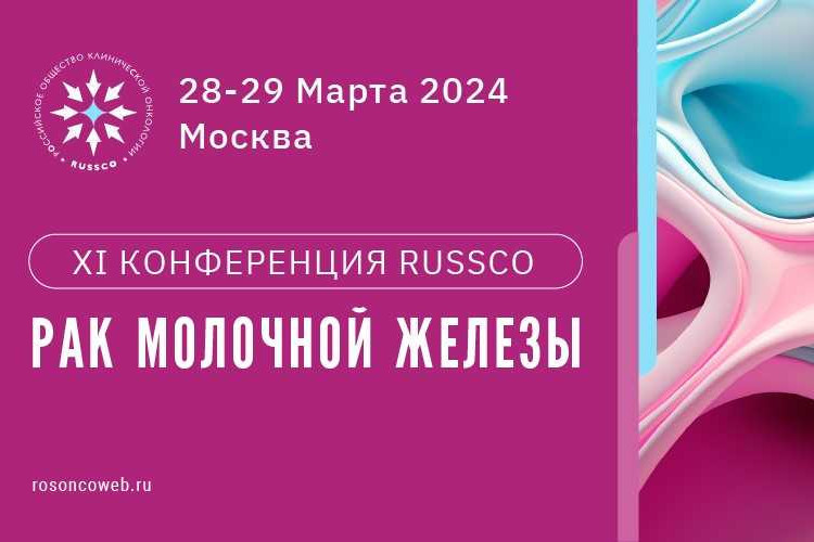 XI конференция «Рак молочной железы»