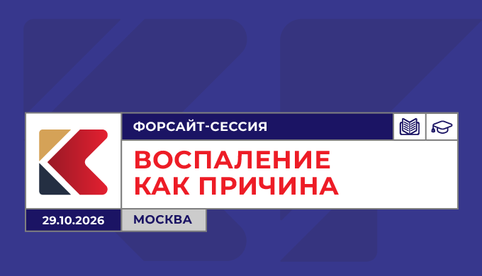 Форсайт-сессия «Воспаление как причина»