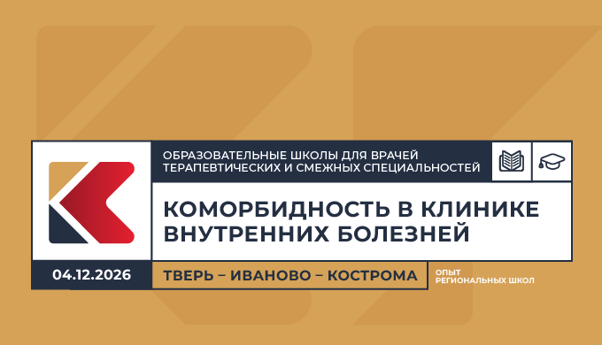 Образовательная школа для врачей терапевтических и смежных специальностей «Коморбидность в клинике внутренних болезней. Опыт региональных школ» Тверь – Иваново – Кострома