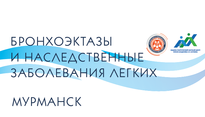Бронхоэктазы и наследственные заболевания легких