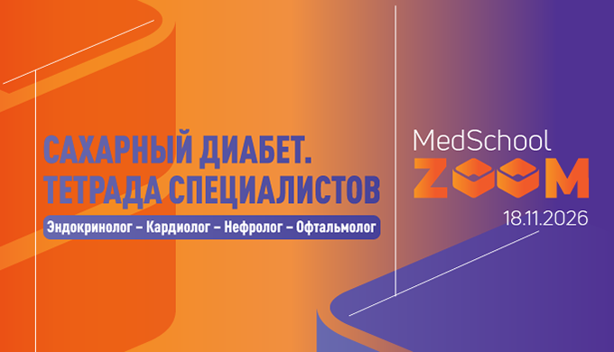 Школа «Сахарный диабет. Тетрада специалистов:  Эндокринолог – Кардиолог – Нефролог – Офтальмолог»