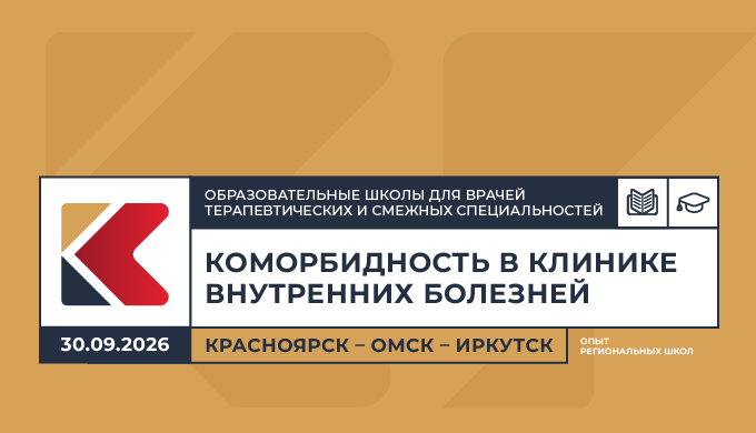 Образовательная школа для врачей терапевтических и смежных специальностей «Коморбидность в клинике внутренних болезней. Опыт региональных школ» Красноярск – Омск – Иркутск