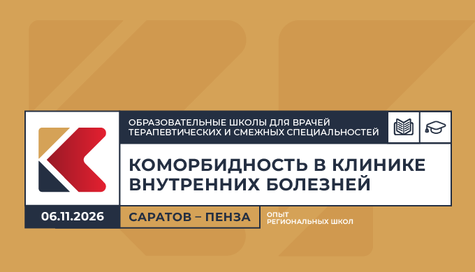 Образовательная школа для врачей терапевтических и смежных специальностей «Коморбидность в клинике внутренних болезней. Опыт региональных школ» Саратов – Пенза