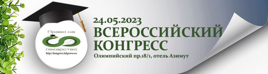XVI Всероссийский конгресс «Право на лекарство»