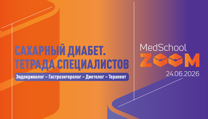 Школа «Сахарный диабет. Тетрада специалистов:  Эндокринолог – Гастроэнтеролог – Диетолог – Терапевт»