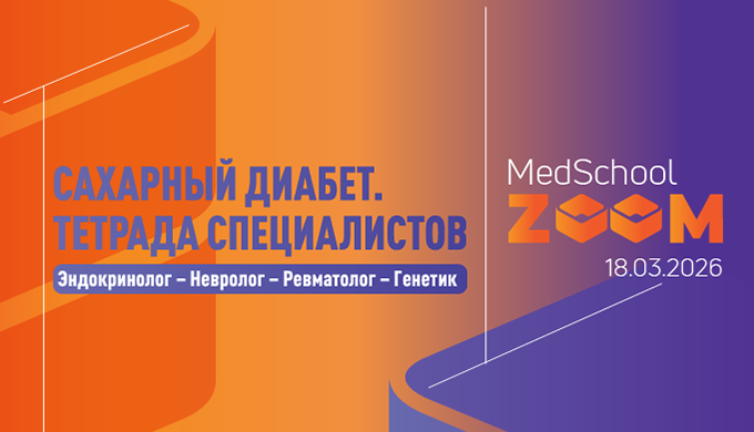 Школа «Сахарный диабет. Тетрада специалистов:  Эндокринолог – Невролог – Ревматолог – Генетик»