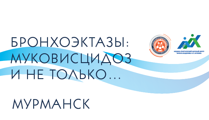 Конференция Бронхоэктазы: Муковисцидоз и не только...c международным участием