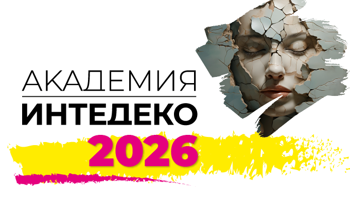 Междисциплинарный образовательный проект «АКАДЕМИЯ ИНТЕДЕКО-2026»