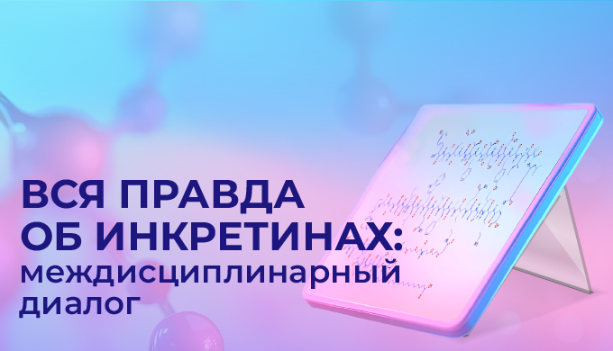 Цикл образовательных мероприятий  «Вся правда об инкретинах: междисциплинарный диалог» ПРЕПАРАТЫ НОВОГО ПОКОЛЕНИЯ И ОЖИРЕНИЕ