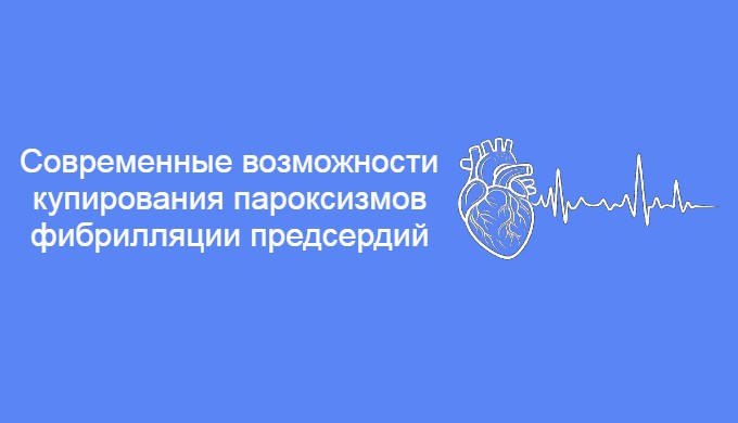 Современные возможности купирования пароксизмов фибрилляции предсердий