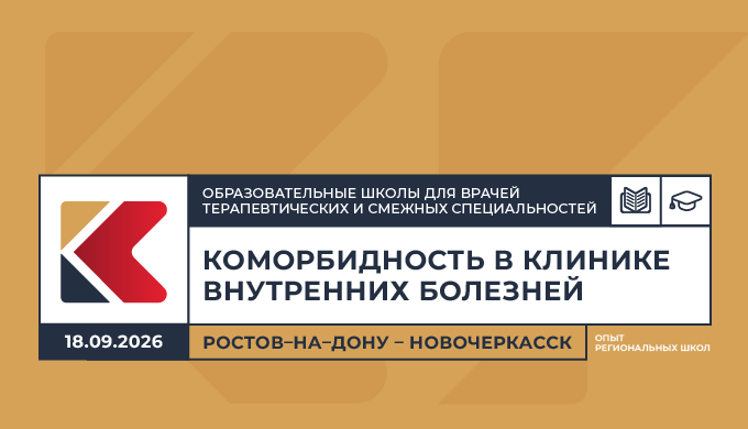 Образовательная школа для врачей терапевтических и смежных специальностей «Коморбидность в клинике внутренних болезней. Опыт региональных школ» Ростов–на–Дону – Новочеркасск