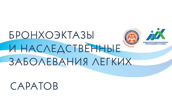 Бронхоэктазы и наследственные заболевания легких