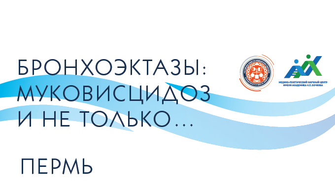 Конференция Бронхоэктазы: Муковисцидоз и не только...c международным участием