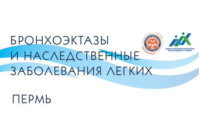 Бронхоэктазы и наследственные заболевания легких