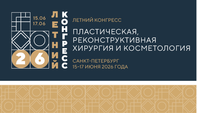 Летний конгресс «Пластическая, реконструктивная хирургия и косметология»