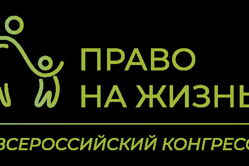 III Всероссийский конгресс «Право на жизнь»