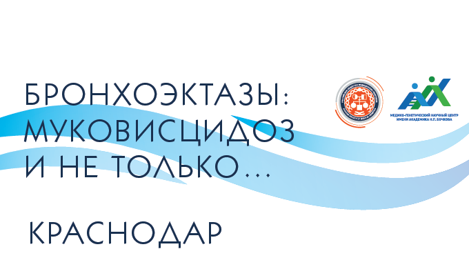 Конференция Бронхоэктазы: Муковисцидоз и не только...c международным участием