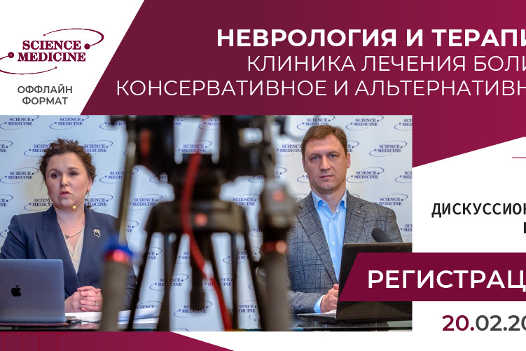 Дискуссионный клуб образовательного проекта для врачей «Наука. Медицина. Инновации: неврология и терапия – навстречу новым вызовам»