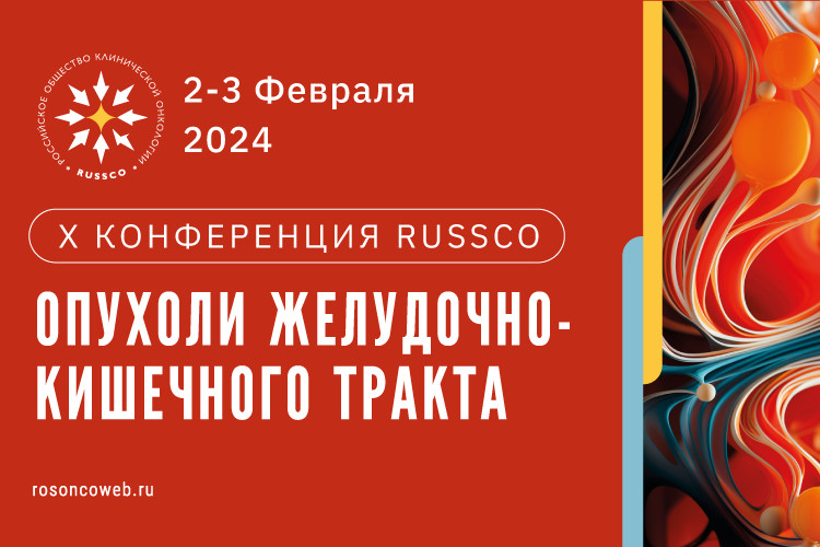 X конференция RUSSCO «Опухоли желудочно-кишечного тракта»