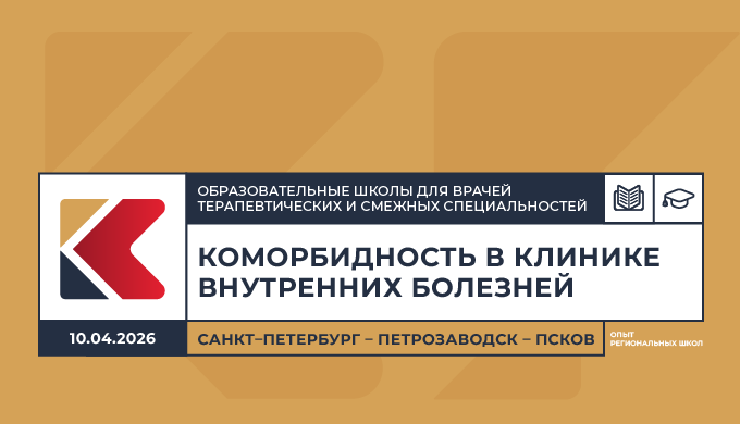 Образовательная школа для врачей терапевтических и смежных специальностей «Коморбидность в клинике внутренних болезней. Опыт региональных школ» Санкт–Петербург – Петрозаводск – Псков