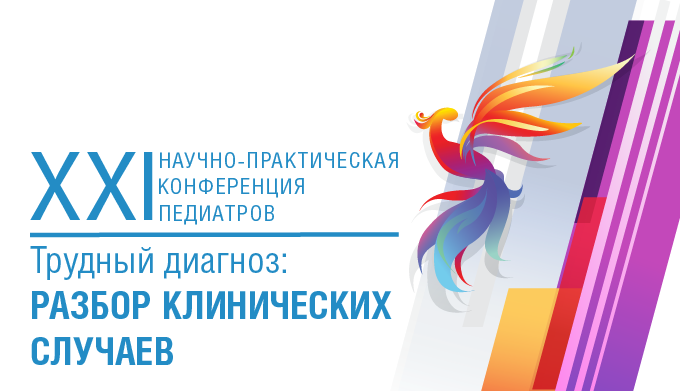 XXI Научно-практическая конференция педиатров с международным участием «Трудный диагноз: разбор клинических случаев»