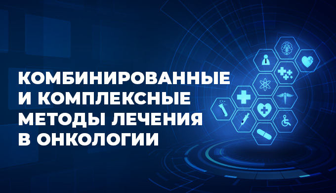 Всероссийский междисциплинарный онлайн-проект с международным участием «Онкология без границ. Комбинированные и комплексные методы лечения в онкологии»