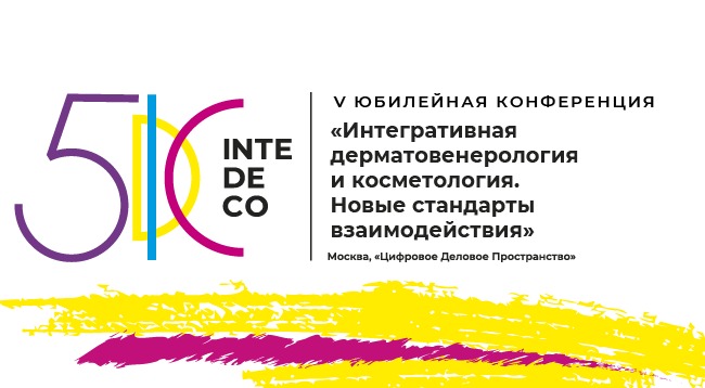 V КОНФЕРЕНЦИЯ с международным участием «Интегративная дерматовенерология и косметология. Новые стандарты взаимодействия»