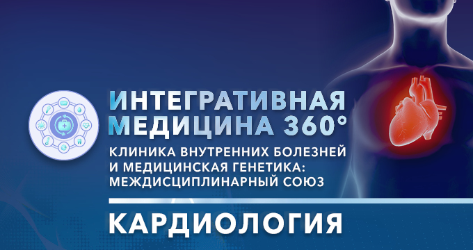 Всероссийская онлайн конференция «Интегративная медицина 360°. Клиника внутренних болезней и медицинская генетика: междисциплинарный союз». Кардиология