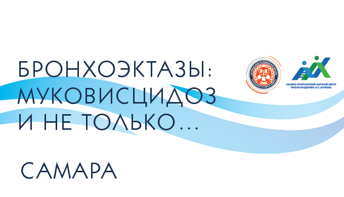 Конференция Бронхоэктазы: Муковисцидоз и не только...c международным участием