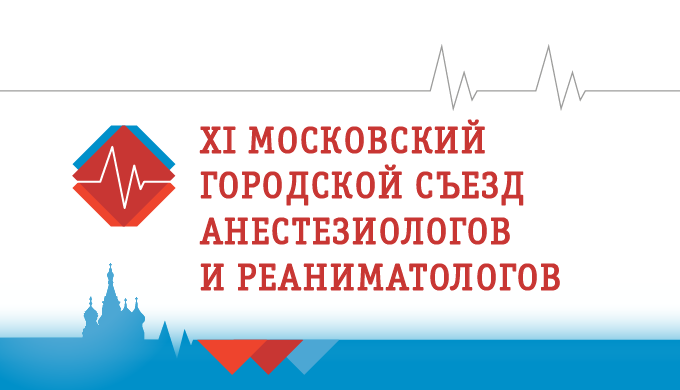 XI Московский городской съезд анестезиологов и реаниматологов