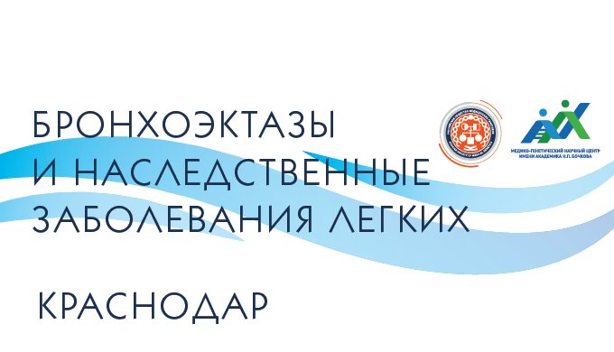 Бронхоэктазы и наследственные заболевания легких