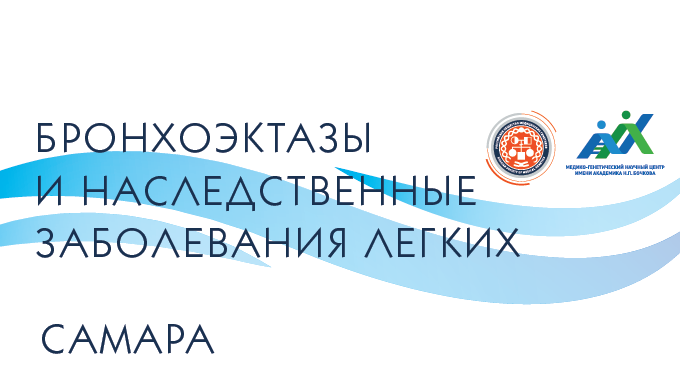 Бронхоэктазы и наследственные заболевания легких