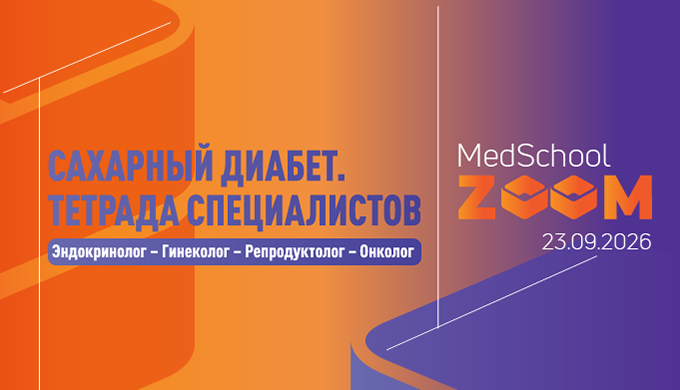 Школа «Сахарный диабет и ожирение. Тетрада специалистов:  Эндокринолог – Гинеколог – Репродуктолог – Онколог»