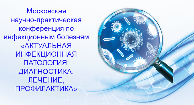 Московская научно-практическая конференция по инфекционным болезням «АКТУАЛЬНАЯ ИНФЕКЦИОННАЯ ПАТОЛОГИЯ: ДИАГНОСТИКА, ЛЕЧЕНИЕ, ПРОФИЛАКТИКА»