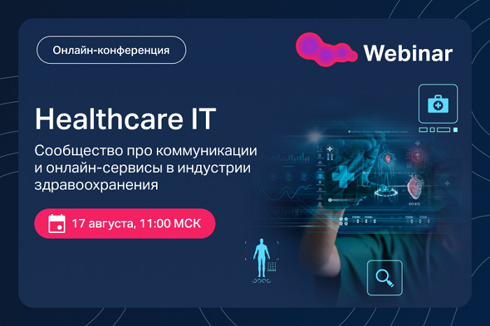 Встреча онлайн-клуба Healthcare IT: «Онлайн-коммуникации в здравоохранении: кому и для чего нужны?»