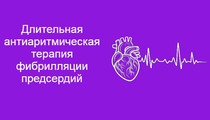 Длительная антиаритмическая терапия фибрилляции предсердий