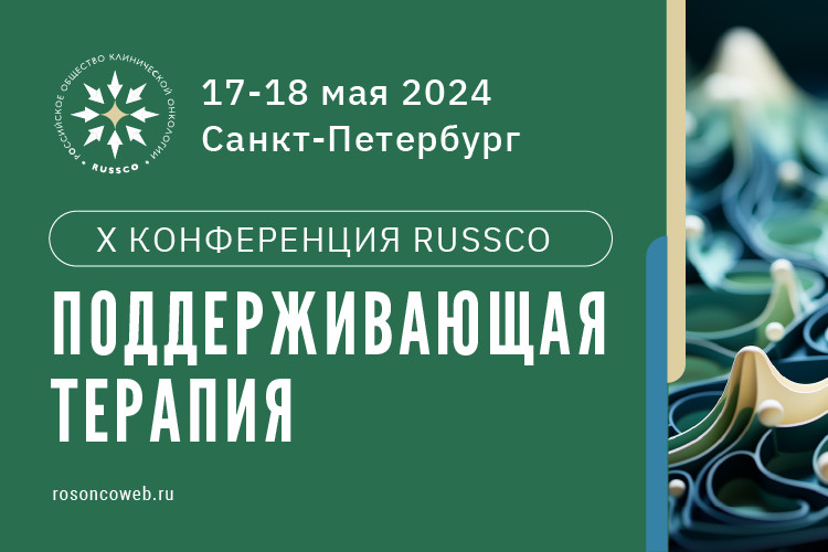 X конференция «Поддерживающая терапия»