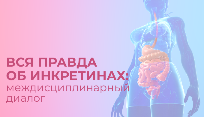 Цикл образовательных мероприятий  «Вся правда об инкретинах: междисциплинарный диалог» ПРЕПАРАТЫ НОВОГО ПОКОЛЕНИЯ И САХАРНЫЙ ДИАБЕТ