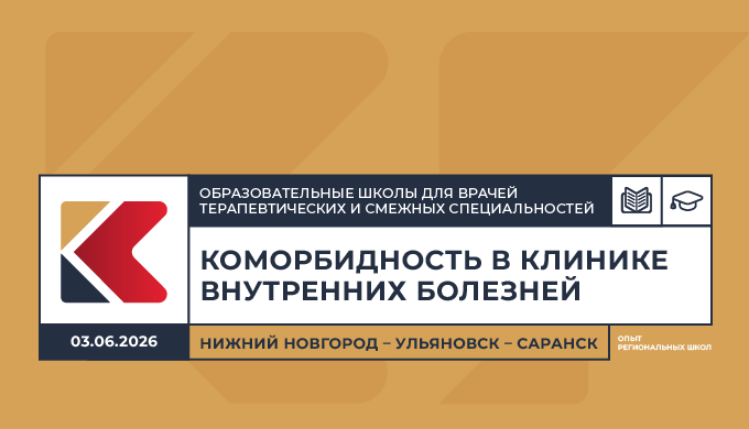 Образовательная школа для врачей терапевтических и смежных специальностей «Коморбидность в клинике внутренних болезней. Опыт региональных школ» Нижний Новгород – Ульяновск – Саранск