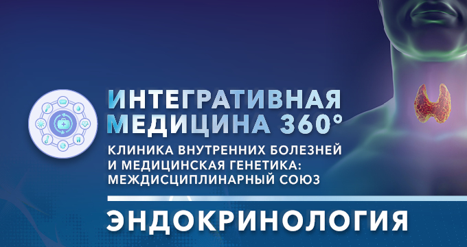 Всероссийская онлайн конференция «Интегративная медицина 360°. Клиника внутренних болезней и медицинская генетика: междисциплинарный союз». Эндокринология