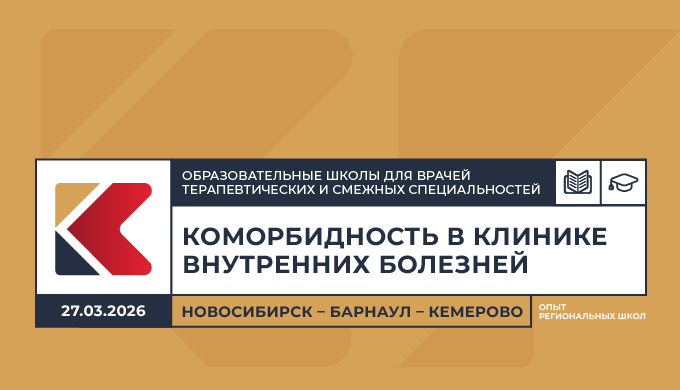 Образовательная школа для врачей терапевтических и смежных специальностей «Коморбидность в клинике внутренних болезней. Опыт региональных школ» Новосибирск – Барнаул – Кемерово
